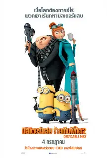 Despicable Me 2 (2013) มิสเตอร์แสบ ร้ายเกินพิกัด 2-300x450