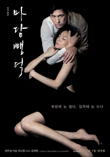 Scarlet Innocence (2014) เล่ห์พิศวาส