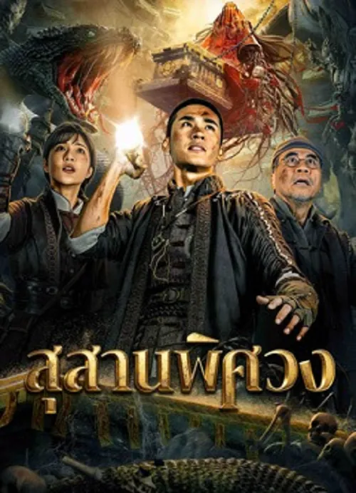 Search For Coffin (2026) สุสานพิศวง